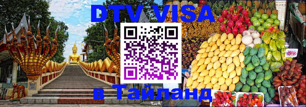 Долгосрочная виза DTV в Тайланд 