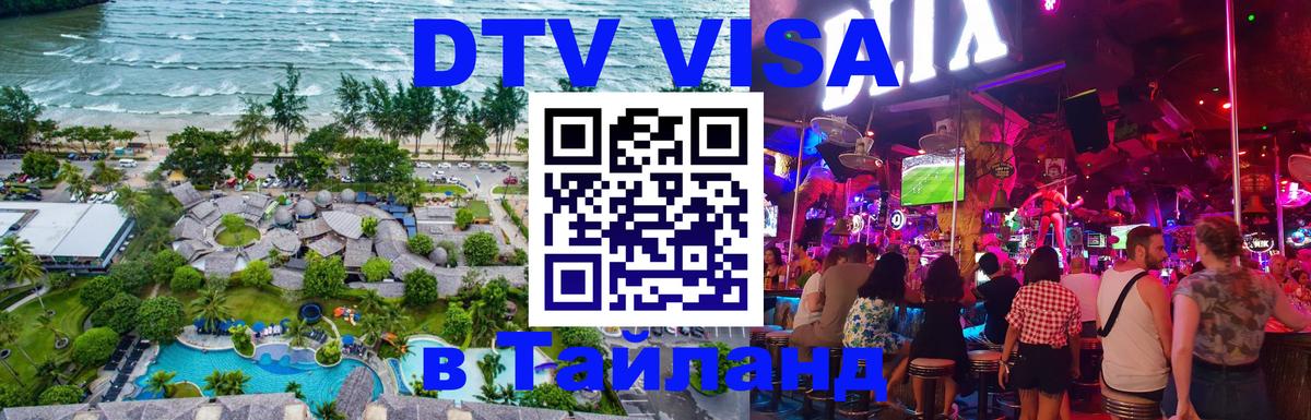 DTV Visa Тайланд купить Мадрид 